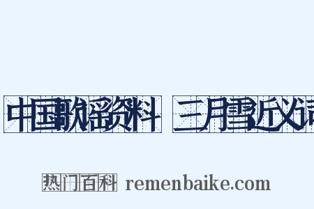 中国歌谣资料·三月雪近义词是什么意思的图片